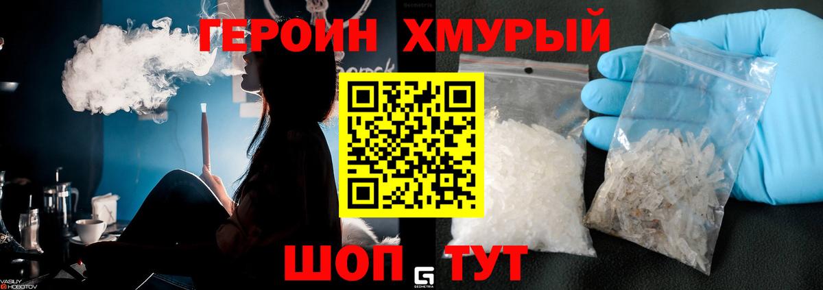 ГЕРОИН хмурый Шумерля