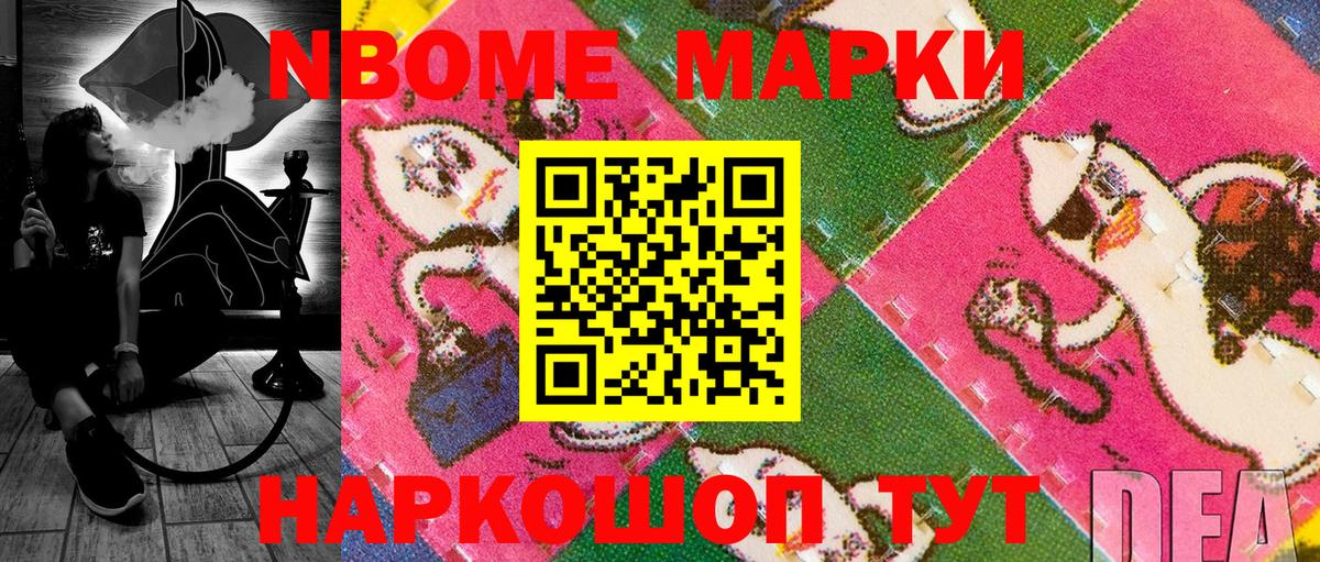 Марки N-bome 1,8мг Шумерля